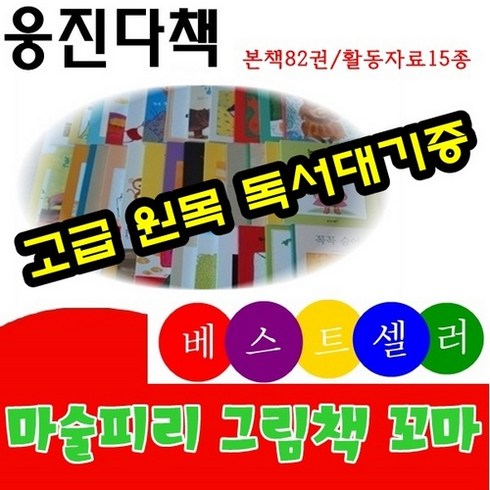 [웅진다책] 마술피리그림책 꼬마/총 97종(합지40권 양장40권 활동자료15종 부모길잡이책2권)/고급 원목 독서대기증, 웅진편집부