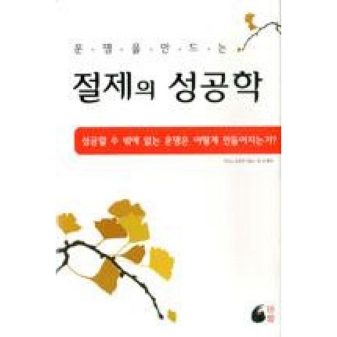 절제의성공학 - 절제의 성공학(운명을 만드는), 바람