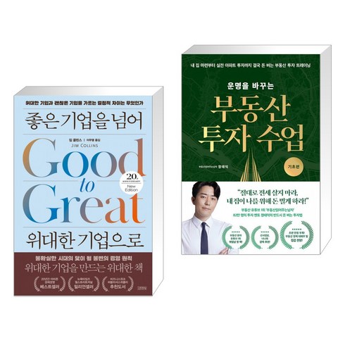 좋은 기업을 넘어 위대한 기업으로 (20주년 뉴에디션) + 운명을 바꾸는 부동산 투자 수업 (기초편) (전2권)