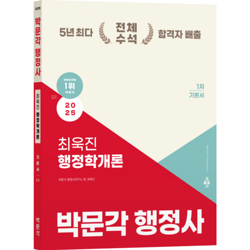 최욱진행정학 - 2025 박문각 행정사 1차 최욱진 행정학개론 기본서, 상품명