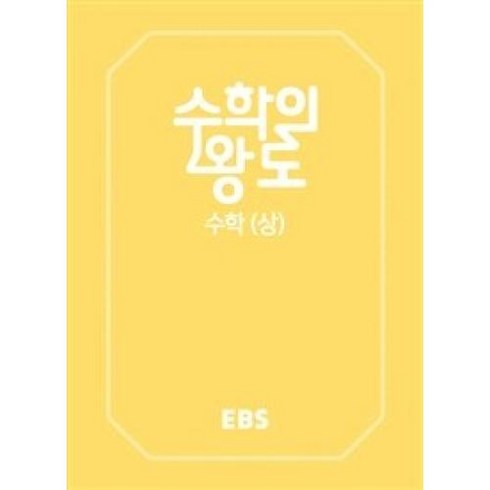 EBS 수학의 왕도-수학 (상)(2023), EBS한국교육방송공사, 수학영역