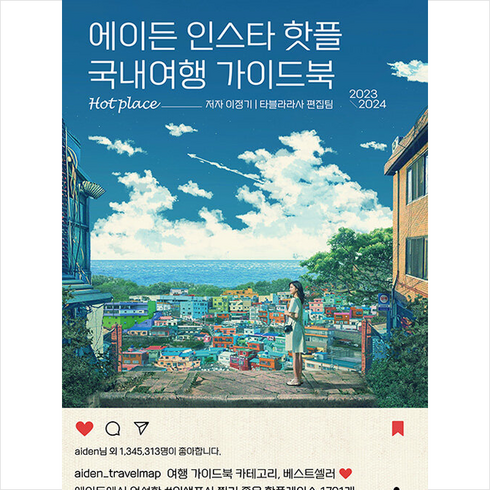 2023-2024 에이든 인스타 핫플 국내여행 가이드북 + 미니수첩 증정, 타블라라사, 이정기