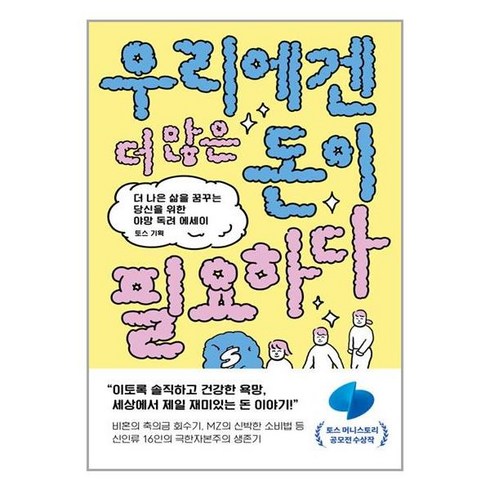 우리에겐 더 많은 돈이 필요하다 / 웨일북책 서적 도서 | SPEED배송 | 안전포장 | 사은품 | (전1권)
