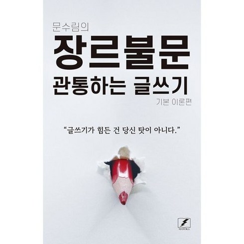 장르불문관통하는글쓰기 - 장르불문 관통하는 글쓰기 : 기본 이론편, 도서