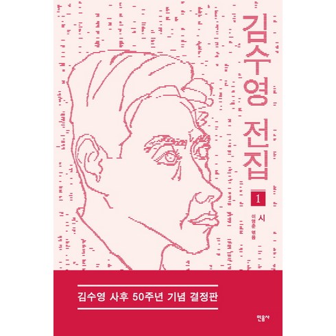 김수빈작가 - 김수영 전집 1: 시(김수영 사후 50주년 기념 결정판), 민음사, <김수영> 저’/></a></p>
<p class=