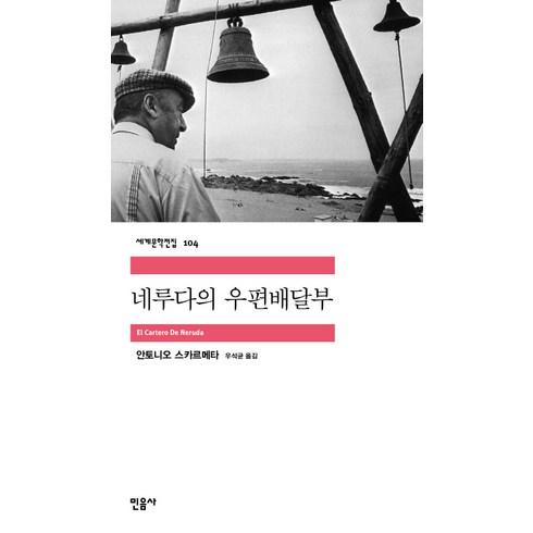 네루다의 우편배달부, 민음사, <안토니오 스카르메타> 저/<우석균> 역’/></a></p>
<p class=