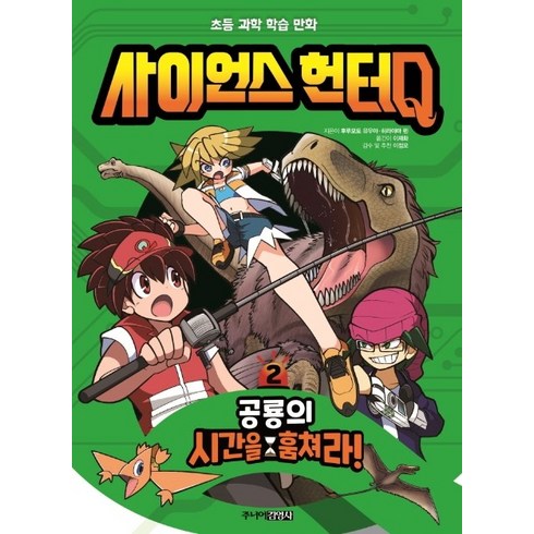 사이언스 헌터Q. 2: 공룡의 시간을 훔쳐라!, 주니어김영사