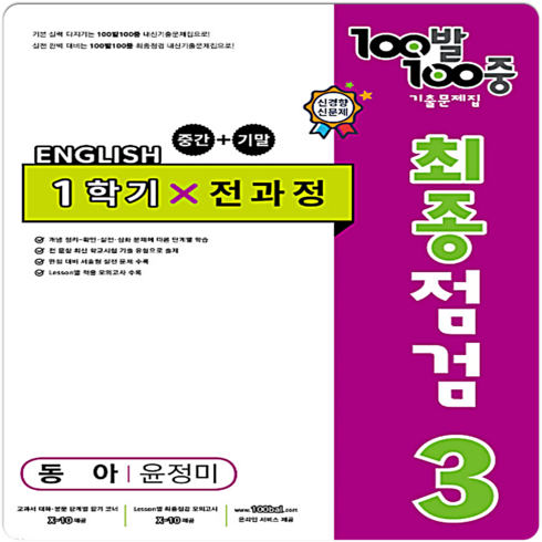 100발 100중 중학 영어 3-1 통합본 최종점검 기출문제집 동아 (2024년), 중등3학년, 에듀원