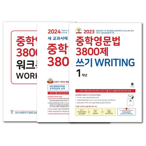 마더텅 (중학영문법 3800제+워크북+쓰기WRITING) 1학년 세트 / 전 3권 / 중1 문제집 (책갈피볼펜선물), 중등1학년