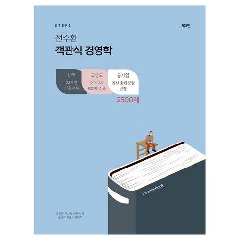 STEP 2 전수환 객관식 경영학 - 전2권