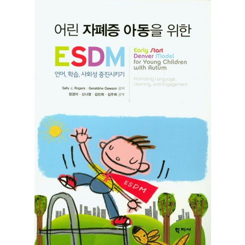 esdm - 어린 자폐증 아동을 위한 ESDM:언어 학습 사회성 증진시키기, 학지사, ally J. Rogers,Geraldine Dawson 공저/정경미,신나영,김민희,김주희 공역