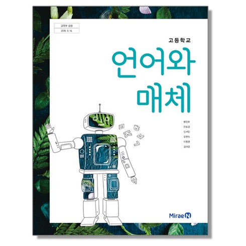 고등학교 교과서 언어와 매체 방민호 미래엔