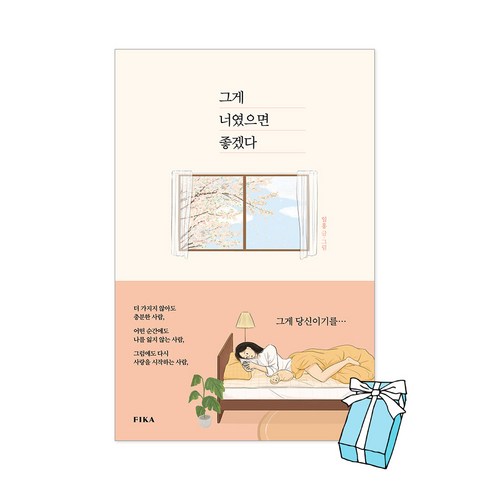 그게 너였으면 좋겠다 + 사은품 증정