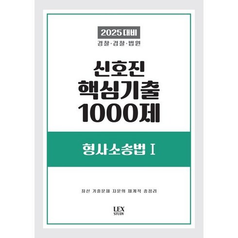 렉스스터디 - 2025 신호진 핵심기출 1000제 형사소송법 1, 신호진(저), 렉스스터디