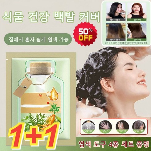 식물추출버블염색제 - JUELREOU 1+1 (당일발송)식물 추출 버블 염색제 200ml 식물 건강 백발 커버 식물염색샴푸, 흑갈색(10봉)