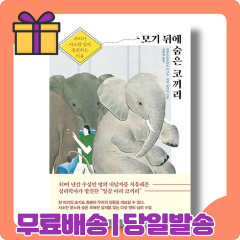 모기 뒤에 숨은 코끼리 : 내면과 마주보게 되는 [당일발송|사은품|무료배송]