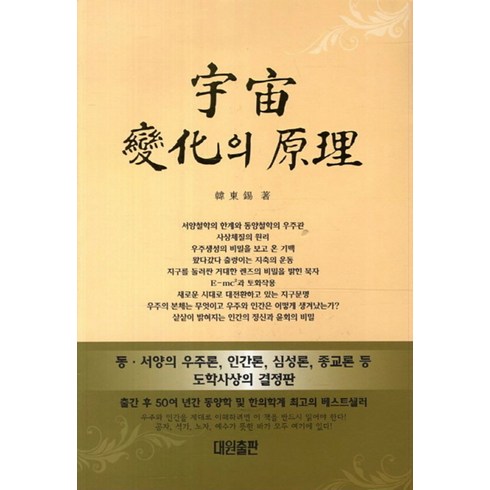 우주변화의원리 - 우주변화의 원리, 대원기획출판