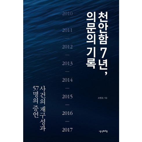 천안함 7년 의문의 기록:사건의 재구성과 57명의 증언, 생각비행, 조현호