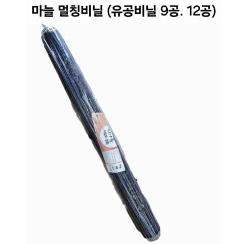 멀칭비닐 - 마늘유공비닐 흑색 멀칭비닐, 폭120cm 길이200m (9공비닐), 1개