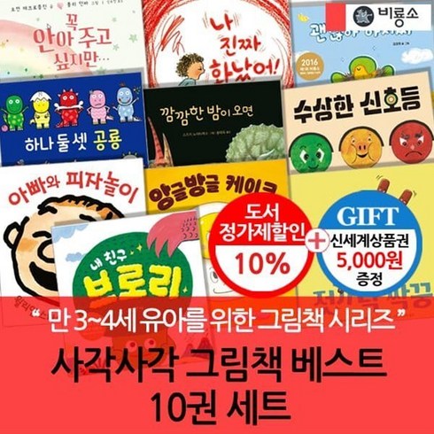 비룡소북클럽 - [전집] (3시출고) 비룡소 사각사각그림책 베스트 10권세트/상품권5천, 비룡소(전집)