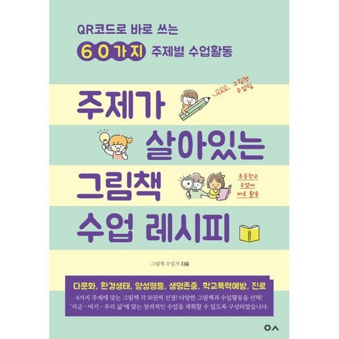 그림책수업 - 주제가 살아있는 그림책 수업 레시피:QR코드로 바로 쓰는 60가지 주제별 수업활동, 도서출판이곳, 그림책 수집가