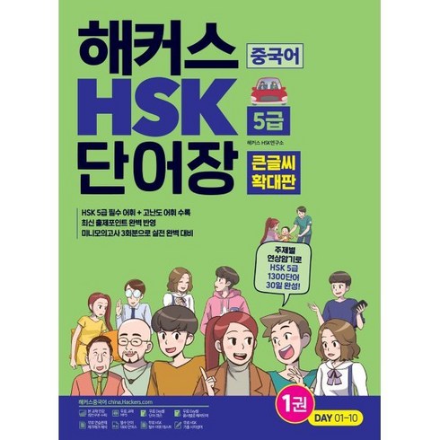 해커스hsk5급 - 해커스 중국어 HSK 5급 단어장 (큰글씨 확대판):주제별 연상암기로 HSK 5급 1300단어 30일 완성, 해커스어학연구소