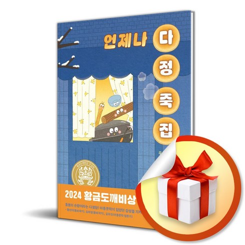 언제나다정죽집 - 언제나 다정 죽집 (일공일삼 113) (반양장) (이엔제이 전용 사 은 품 증 정)