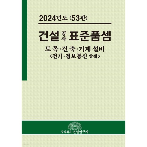 2024년 건설공사 표준품셈, 전인식 저, 건설연구사