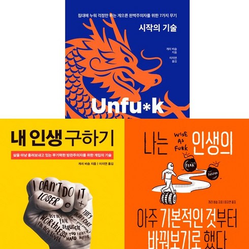 시작의기술 - 개리 비숍 3권세트 - 시작의 기술 (10만 부 기념 청룡 에디션) ＋ 내 인생 구하기 ＋ 나는 인생의 아주 기본적인 것부터 바꿔보기로 했다