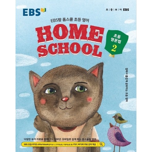 EBS랑 홈스쿨 초등 영어 초등 영문법 2(2023):집에서 즐겁게 공부하는 초등 영어, EBS한국교육방송공사