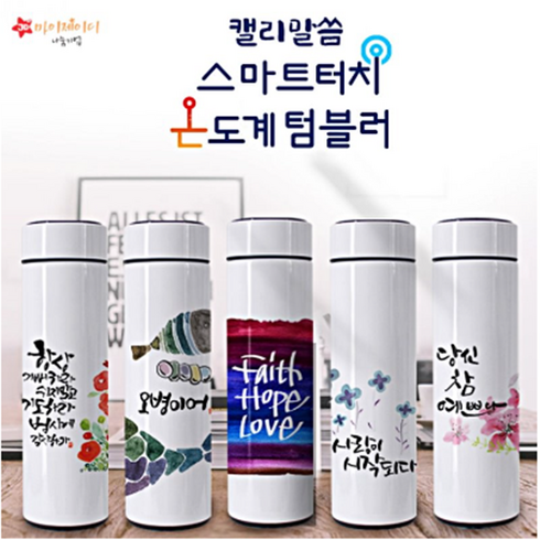 위드지저스 은혜로운 캘리 말씀 스마트 터치 온도계 텀블러 500ml(택1) 교회용품 보온병 보온텀블러 교회선물 기독교답례품, 05.여호와는나의목자