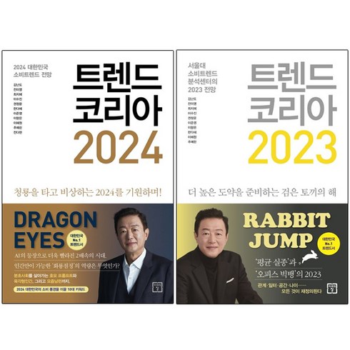 (오늘의 책) 트렌드 코리아 2024 + 트렌드 코리아 2023 (전2권)