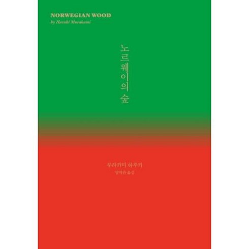 노르웨이의 숲, 무라카미하루키, 민음사