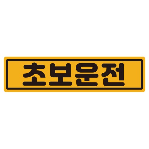 루키마켓 클래식 초보운전 반사 자석 스티커, 1개, 클래식초보 노랑