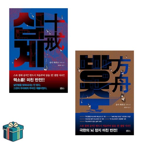 방주 - 십계 + 방주 전2권 세트(사은품증정)