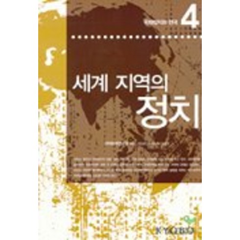 세계 지역의 정치(국제정치와 한국 4), 을유문화사, 국제관계연구회 편