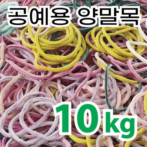 양말목공예 10kg 혼합믹스 실밥먼지제거, 혼합, 1개