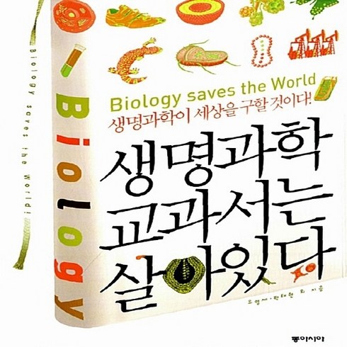 NSB9788962620320 새책-스테이책터 [생명과학 교과서는 살아 있다]-동아시아-유영제.박태현 외 지음-기초과학/교양과학-20110307 출, 생명과학 교과서는 살아 있다, 생명과학 교과서는 살아 있다