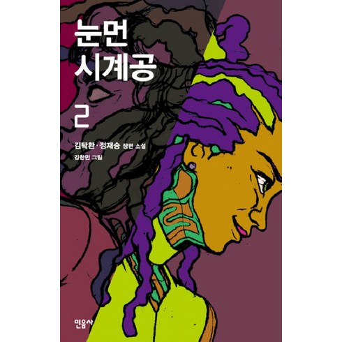 눈먼 시계공 2 (양장), 민음사