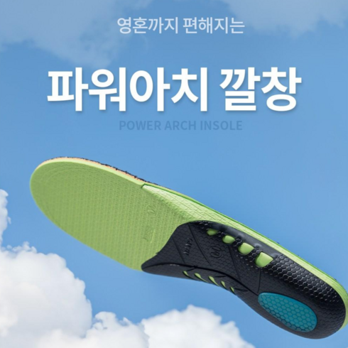 파워아치 기능성 깔창 / 족저근막염 발바닥 뒤꿈치 통증 관리 /군인 택배기사 운동선수 평발 부모님 선물, 1개