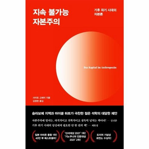 지속불가능자본주의 - 웅진북센 지속불가능자본주의 기후위기시대의자본론, One color | One Size