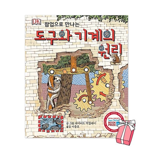 팝업으로 만나는 도구와 기계의 원리 + 사은품 제공