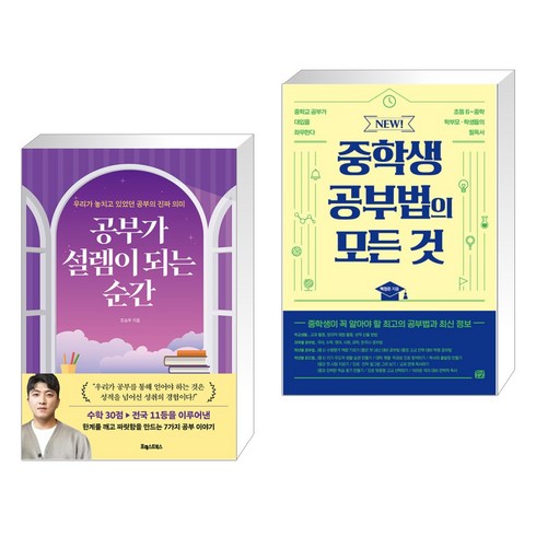 공부가 설렘이 되는 순간 + NEW 중학생 공부법의 모든 것 (전2권), 포레스트북스