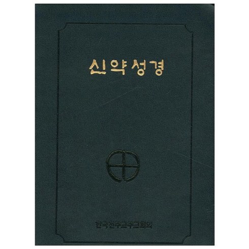 신약성경(국반판 전단 금장색인) (NA6 AH) (250220), 한국천주교주교회의