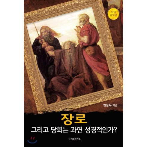 장보러와요 - 장로 : 그리고 당회는 과연 성경적인가?, 변승우 저