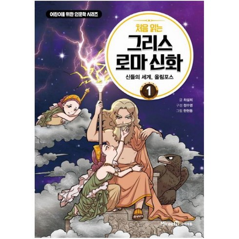 처음 읽는 그리스 로마 신화 1: 신들의 세계 올림포스:, 미래엔아이세움, 최설희, 정수영, 1권