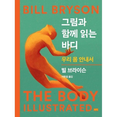 바디우리몸안내서 - 그림과 함께 읽는 바디:우리 몸 안내서, 빌 브라이슨, 까치