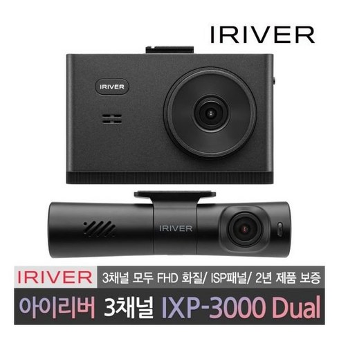 아이리버 3채널 FHD 블랙박스 32GB IXP-3000 Dual 전국 방문설치