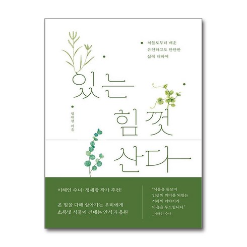 있는힘껏산다 - 있는 힘껏 산다 (마스크제공), 샘터사, 정재경