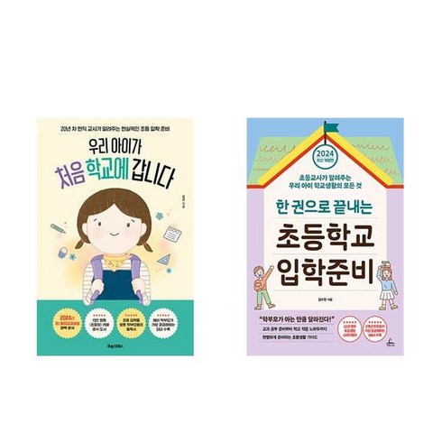우리 아이가 처음 학교에 갑니다 + 2024 한 권으로 끝내는 초등학교 입학준비 (전2권)